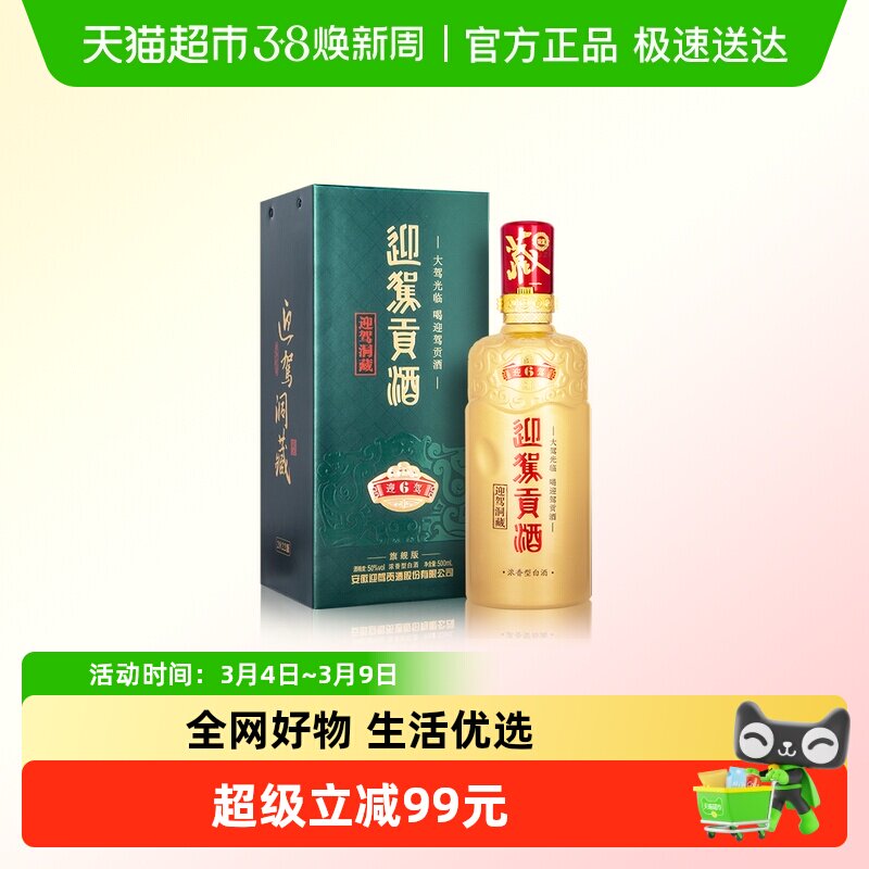 迎驾贡酒迎驾洞藏6浓香型白酒50度500ml单瓶装