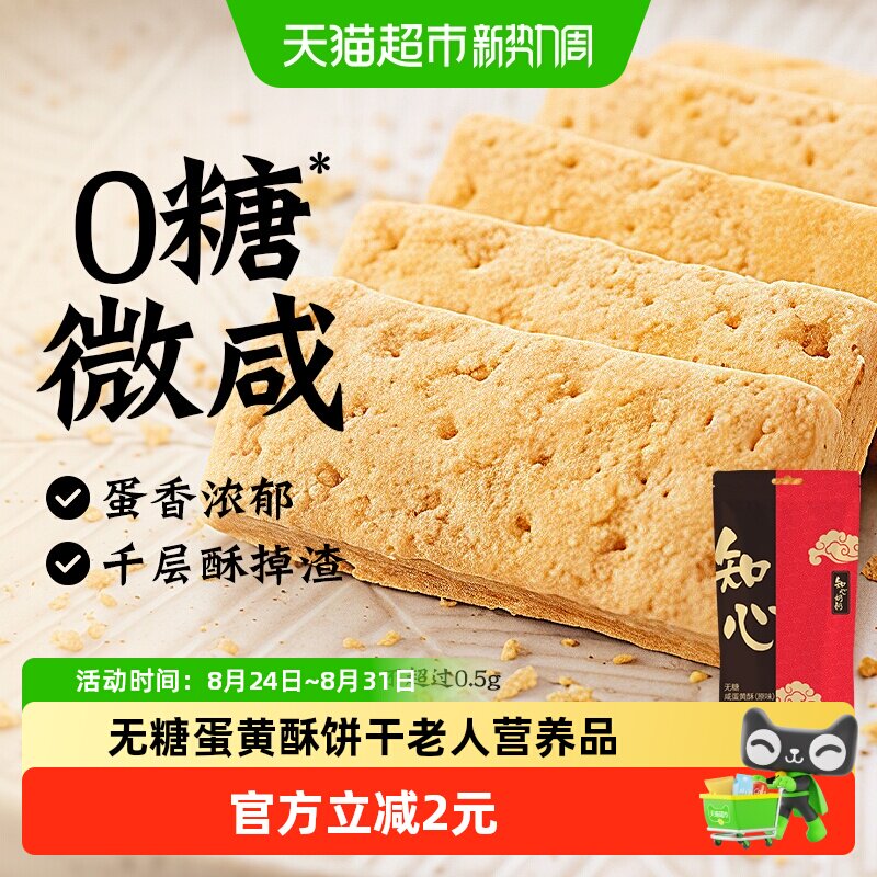 无糖咸蛋黄酥饼干低糖方块千层酥0糖传统糕点心松塔老年人零食品