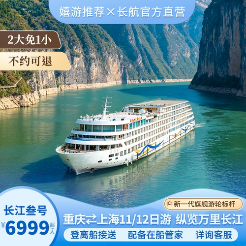 嬉游专属福利：标准间楼层免费升级1层、登离船市区接送、配备在船管家 2大免1小：9月30日前预约，即可享儿童免船票（活动规则见详情） 一价全含：新一代旗舰游轮，吃住玩门票讲解一站式，纵览万里长江风光 长航文旅官方直营：源头直售，专业客服极速响应，全程护航出行安心