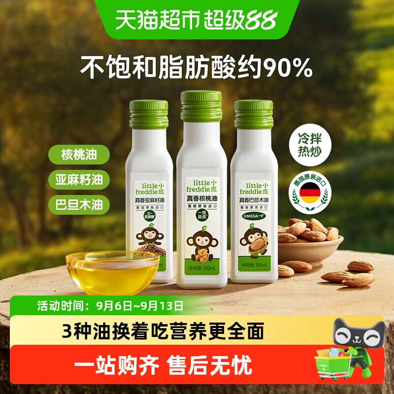小皮进口核桃油亚麻籽油巴旦木油儿童食用油配用油冷拌热炒油
