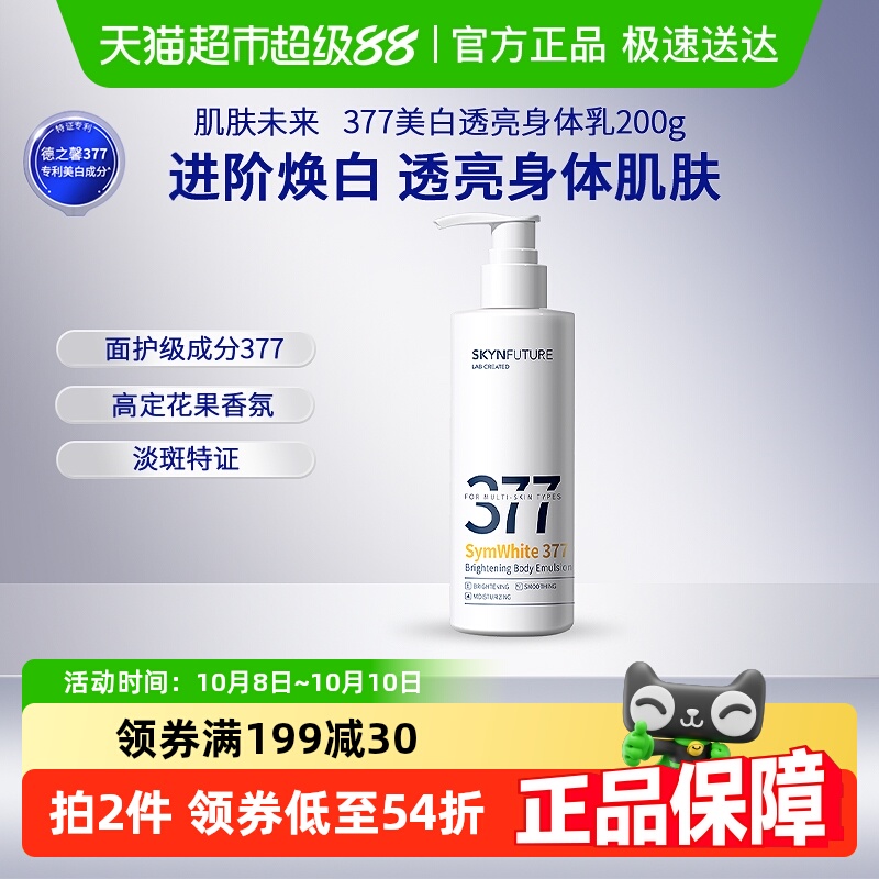 肌肤未来377美白润肤身体乳男女烟酰胺留香补水保湿滋润护肤200g