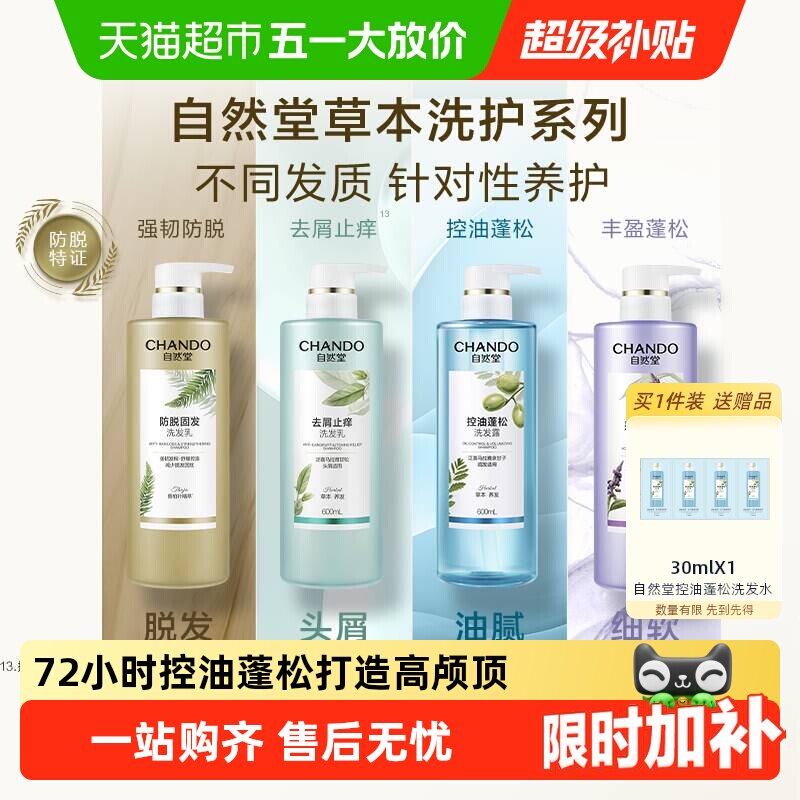 【下拉享优惠】自然堂控油蓬松洗发水丰盈止痒去屑洗发露草本护发