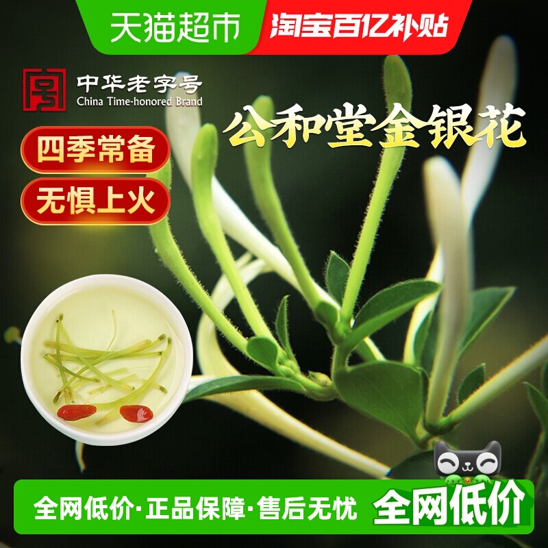 公和堂头茬金银花茶干花泡水图片