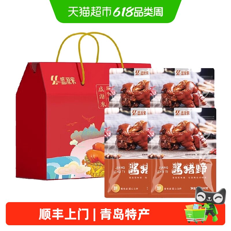 盛源来青岛流亭猪蹄山东土特产肉食熟食开袋即食中秋礼盒酱熟