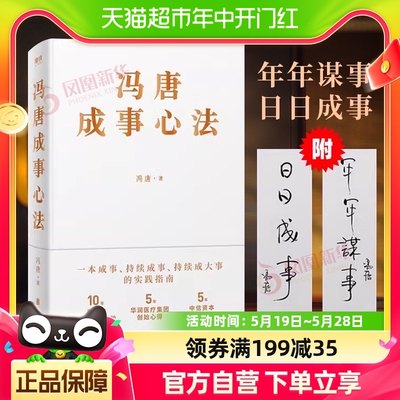 冯唐成事心法20年管理经验倾囊相授企业管理书籍 新华书店