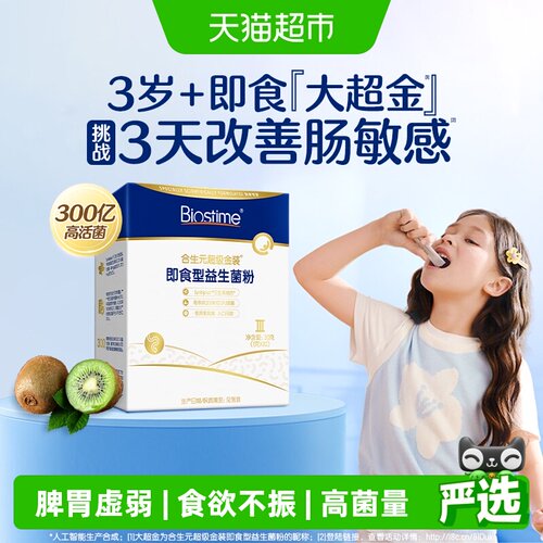 合生元大超金儿童益生菌3岁+