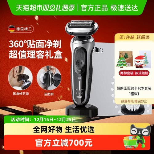 博朗7系礼盒360°贴合剃须刀