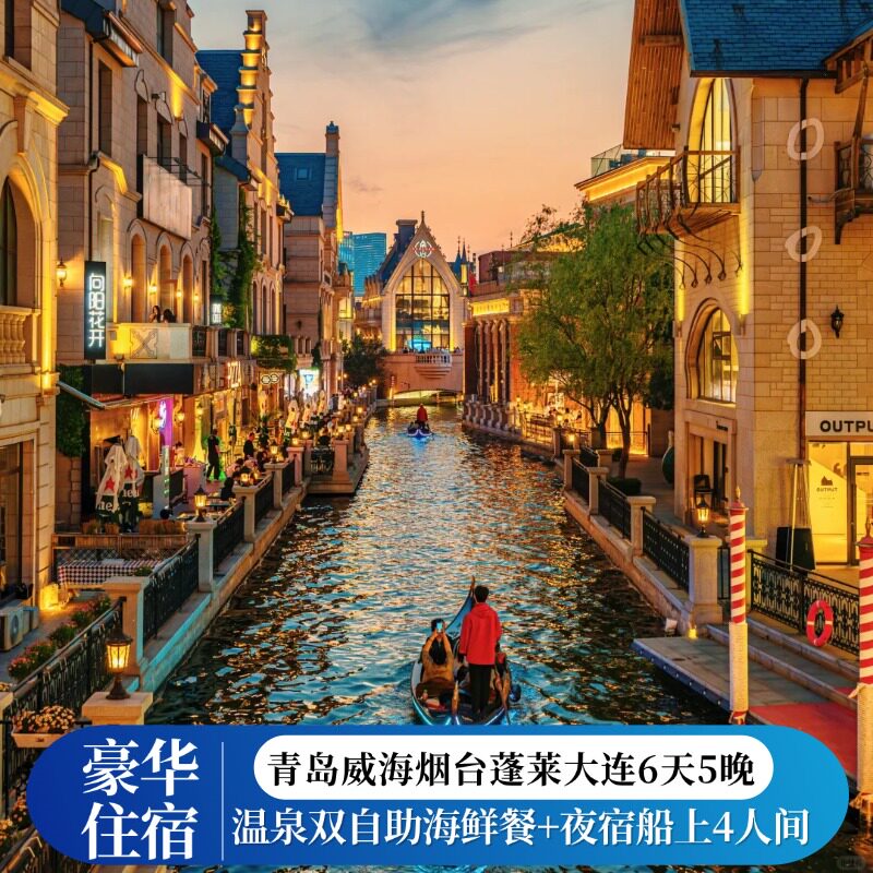 青岛旅游|山东大连6日5晚&middot;1晚沙滩海景房&双自助海鲜餐&温泉