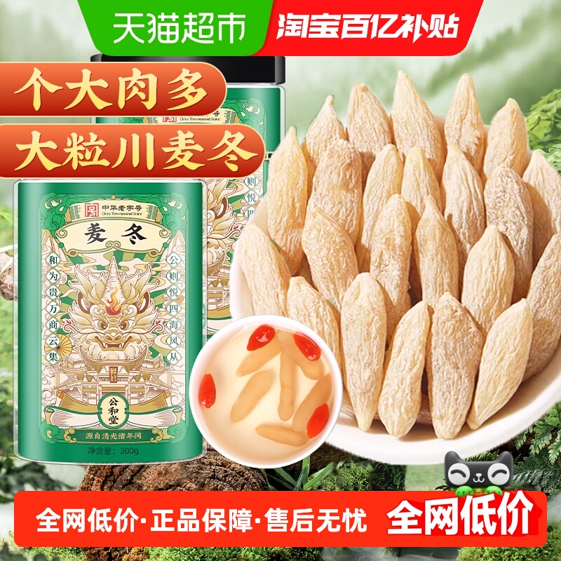 公和堂麦冬中草药材精选无硫正宗川麦冬北沙参玉竹非特级煮茶煲汤