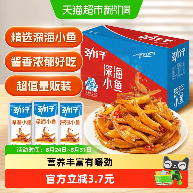 劲仔酱汁味深海小鱼盒装解馋鱼仔鱼干海味怀旧办公室零食湖南小吃