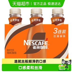 咖啡 咖啡饮料奶咖爆款 Nestle 雀巢即饮咖啡丝滑拿铁咖啡瓶装