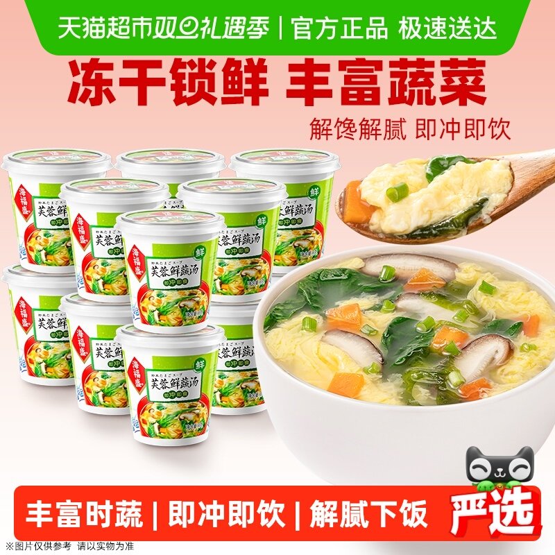 海福盛芙蓉鲜蔬汤8g*12杯装冲泡即食汤蔬菜汤料包速食汤方便食品