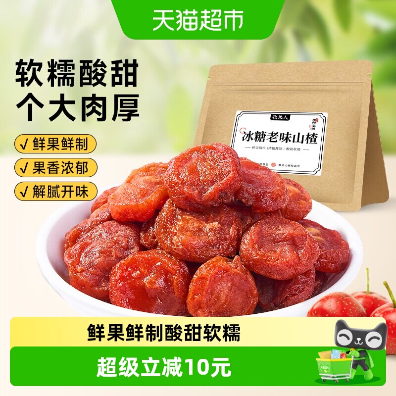 牧果人冰糖老味山楂干酸甜甘草山楂块条棒蜜饯鲜果脯果干系列零食
