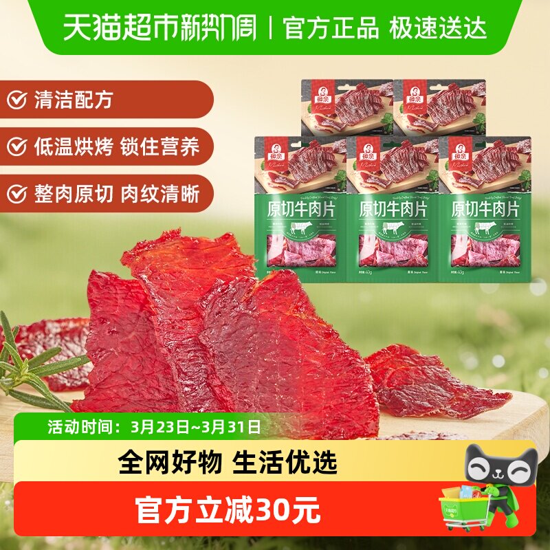 母亲原切牛肉片原味200g超值分享装轻烘慢烤优质牛肉蛋白休闲零食