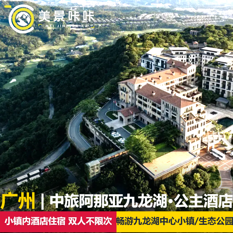 【城堡秘境】广州中旅阿那亚九龙湖国王酒店1晚+双早+双人畅玩九龙湖生态公园+中心小镇