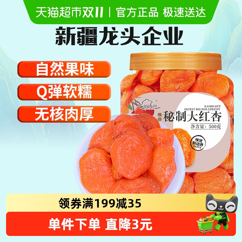 新边界红杏干杏脯500g非新疆吊干无核杏肉红杏子水果干特产零食