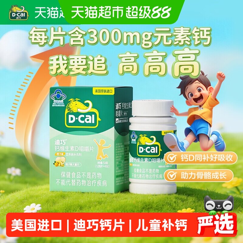 2盒】迪巧儿童钙片橙子味碳酸钙维生素d3青少年长高补钙正品