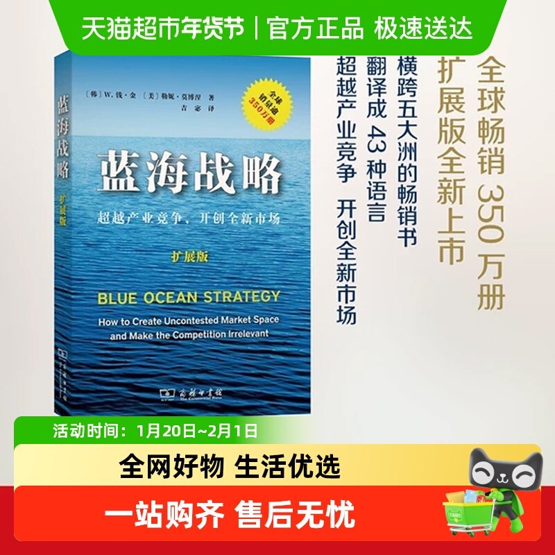 蓝海战略（扩展版）(平装) W.钱·金 勒妮·摆脱竞争格局正版书籍,书籍/杂志/报纸,战略管理,淘宝优惠券,粉丝福利购,淘宝优惠卷