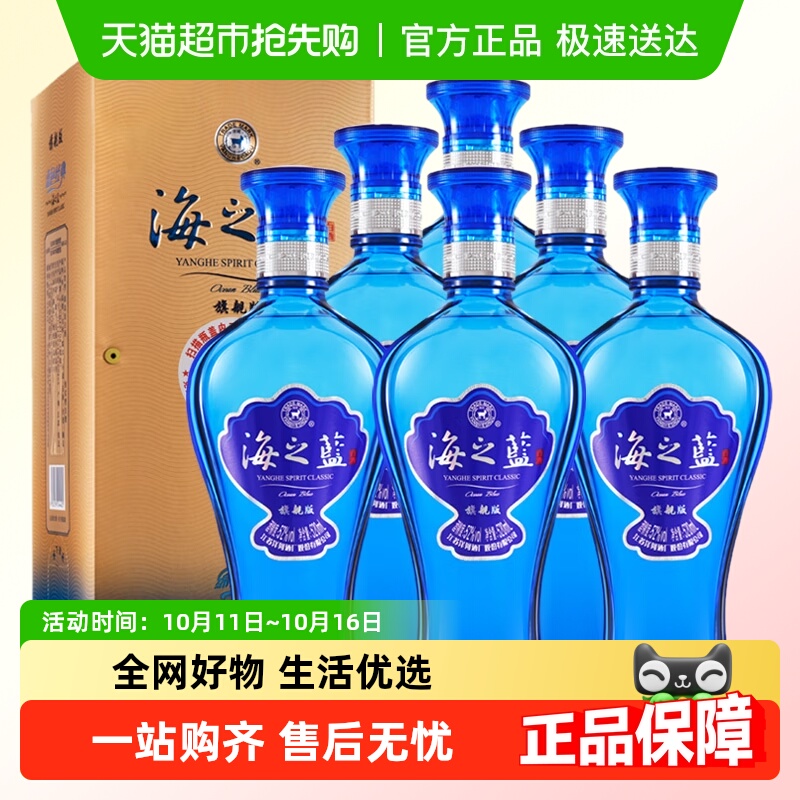 洋河海之蓝52度520ml*6瓶整箱旗舰版绵柔口感白酒