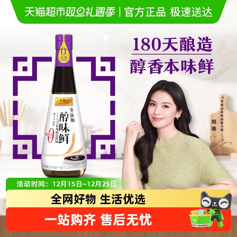 李锦记酱油零添加醇味鲜炒菜凉拌蘸点特级生抽调料调味料