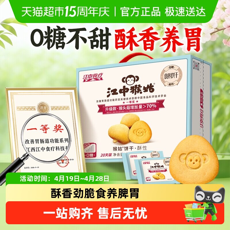 江中猴姑无糖酥性饼干960g猴头菇养胃不甜酥脆不腻养生零食送长辈