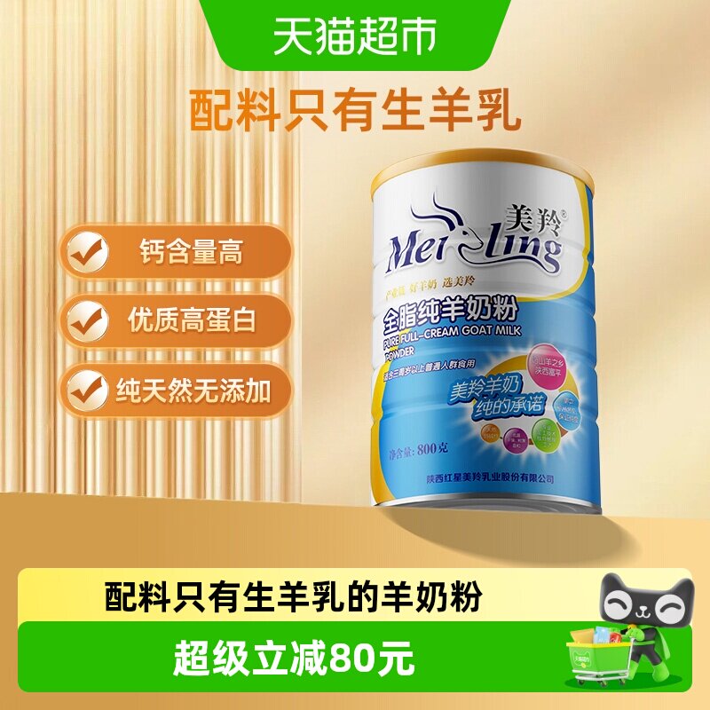 美羚全脂纯羊奶粉成人羊奶粉中老年男士女生全家营养奶粉800g*1罐