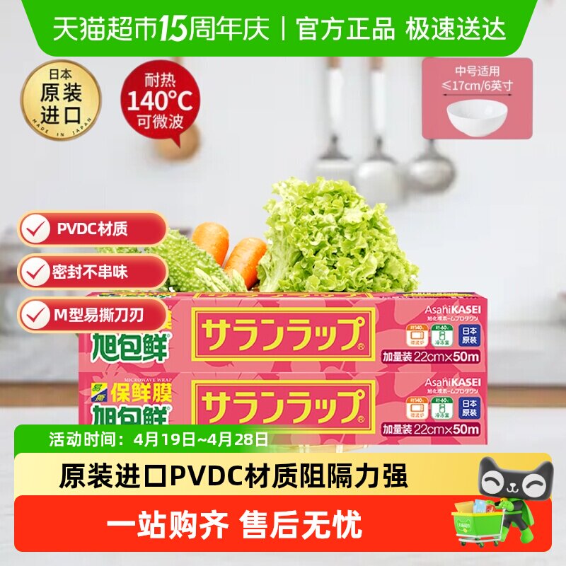 旭包鲜日本进口保鲜膜组合装PVDC材质易撕耐高温微波炉用