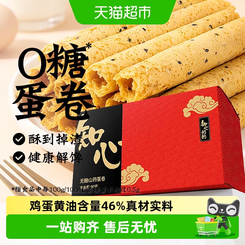 0无糖山药鸡蛋卷蛋酥卷老式茯苓糕点心糖尿人孕妇老年人零食食品