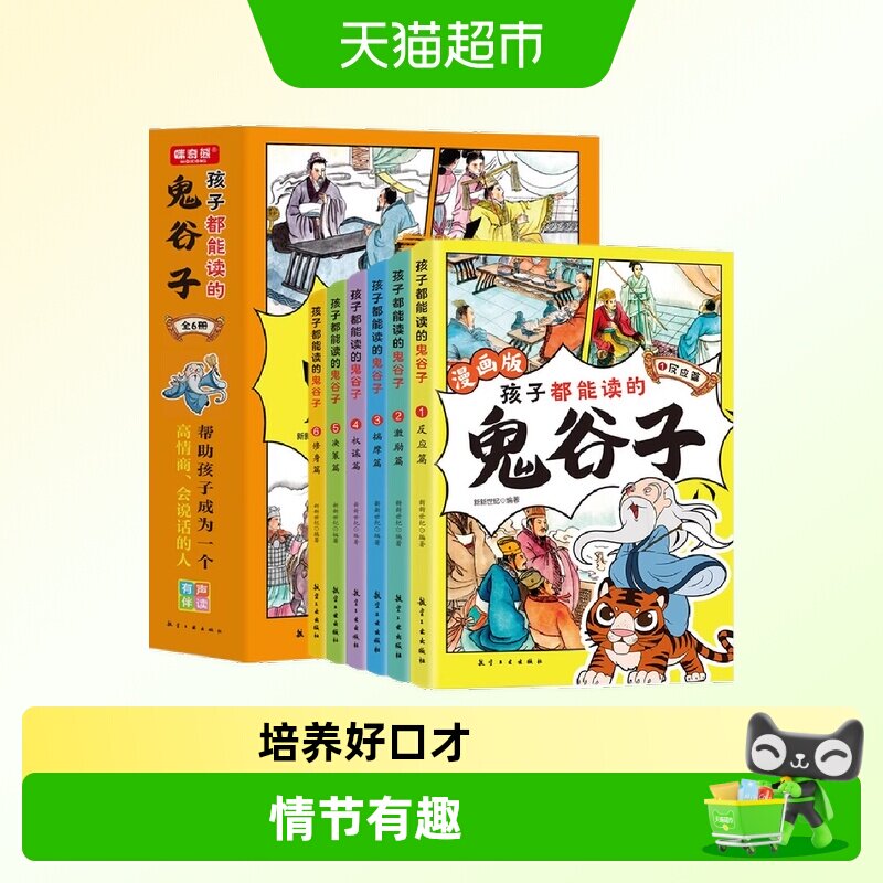 孩子都能读的鬼谷子全套6册少年读漫画儿童版小学生课外书阅读 - 实物图