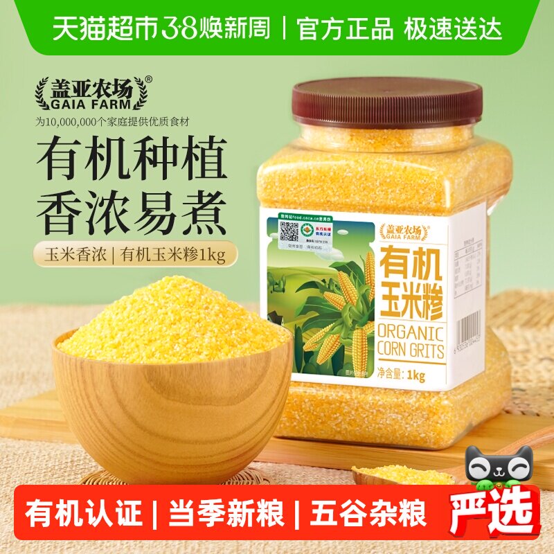 盖亚农场东北有机玉米糁1kg*1罐正宗小碴子 笨苞米碴子粗粮杂粮粥