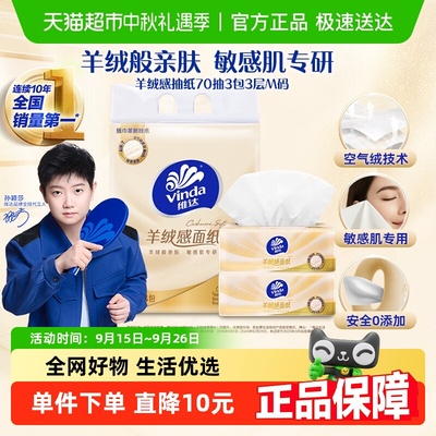 维达羊绒感抽纸