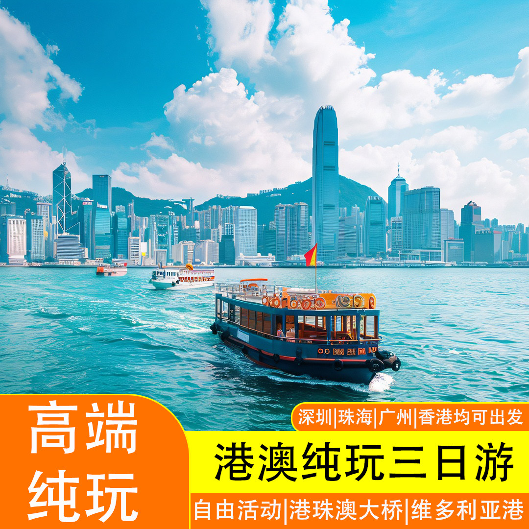香港澳门旅游港澳3天2晚纯玩跟团维港港珠澳大桥半自由行香港旅游