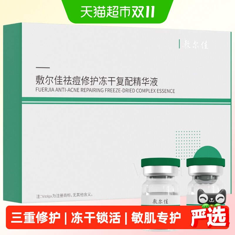 敷尔佳小绿瓶冻干粉精华液祛痘修护保湿痘肌减轻泛红1盒