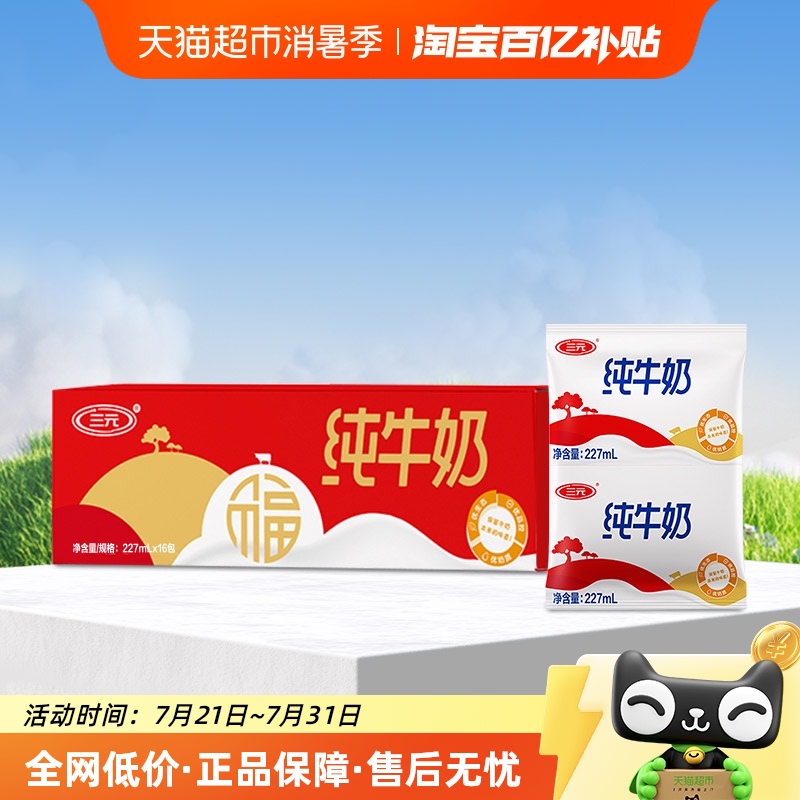 三元无菌枕纯牛奶227ml×16袋