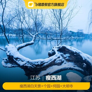 [瘦西湖-瘦西湖白天票+个园白天票+何园白天票+大明寺]白天票