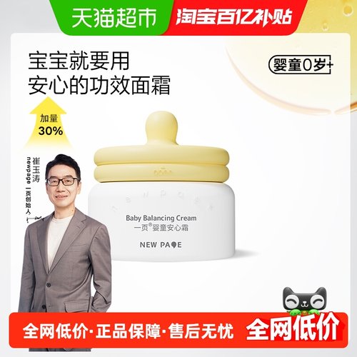 一页newpage婴童面霜安心霜
