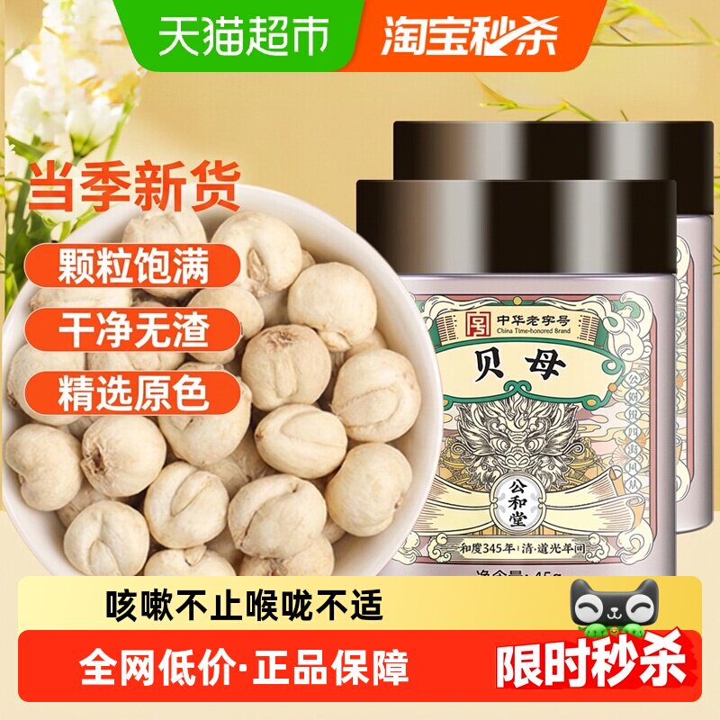 公和堂贝母川中草药材旗舰正品级特非野生贝母止粉咳颗粒泡水
