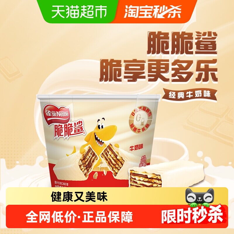【下拉领秒杀补贴】雀巢脆脆鲨威化饼干牛奶味分享桶装12.5g*17条