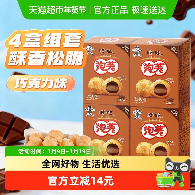 旺旺泡芙巧克力味4盒奶油夹心饼干泡芙球下午茶点心休闲零食小吃
