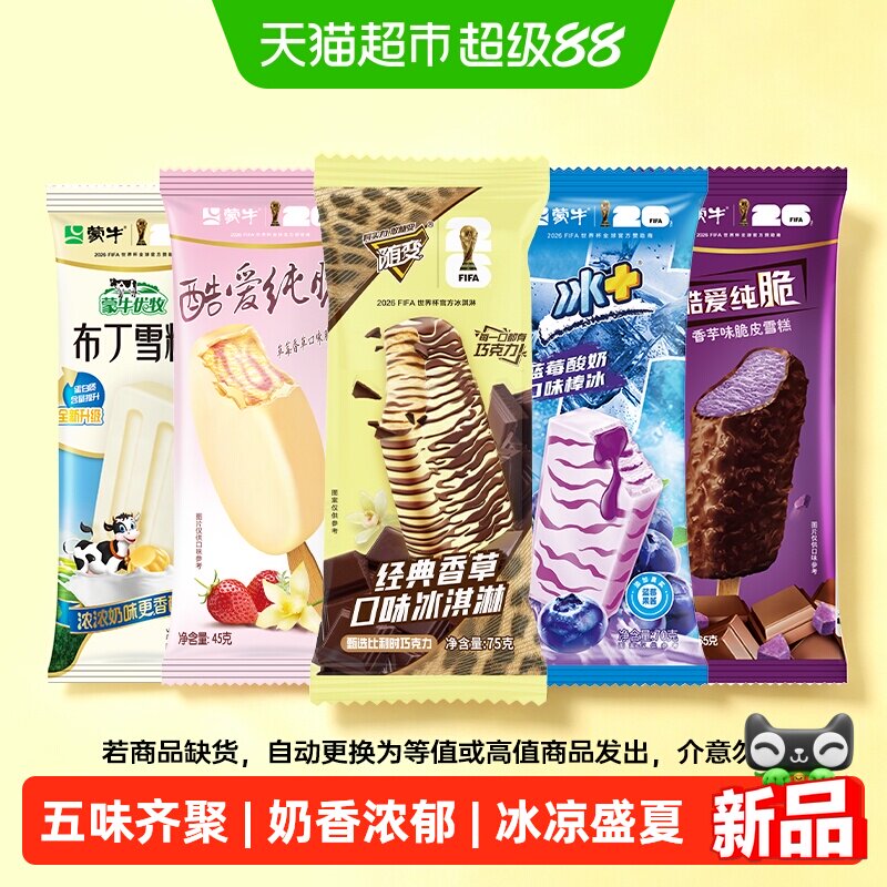 蒙牛随变冰淇淋雪糕组合50支 58元 - 美泡泡 蒙牛随变冰淇淋雪糕组合50支 58元 - 美泡泡