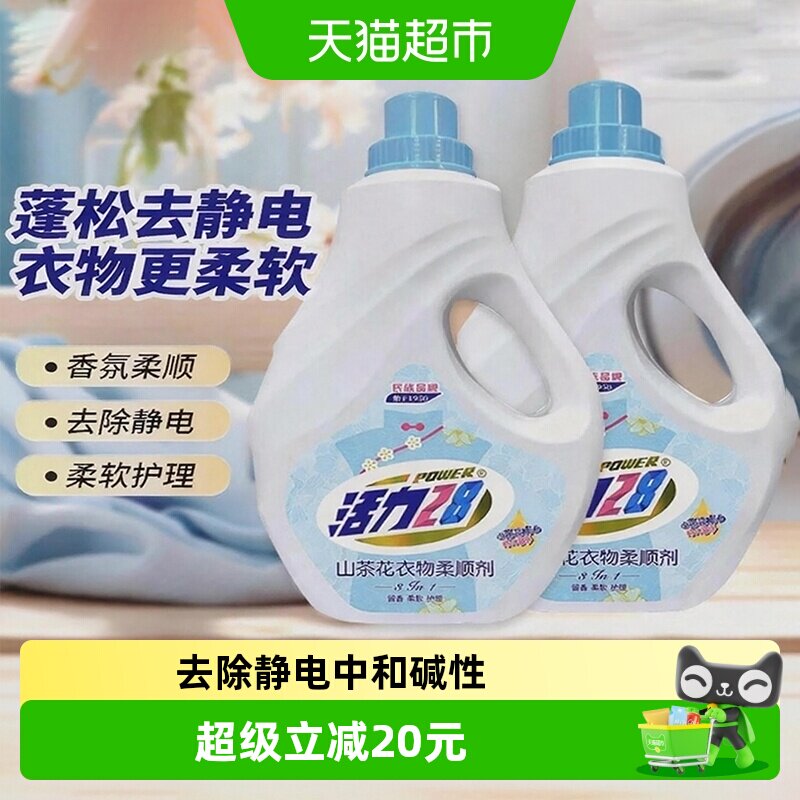 活力28山茶花衣物柔顺剂2kg*2瓶 防静电柔软亲肤除味持久留香护衣