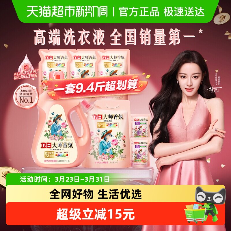 【迪丽热巴同款】立白大师香氛洗衣液香水洗衣液持久留香护色护衣