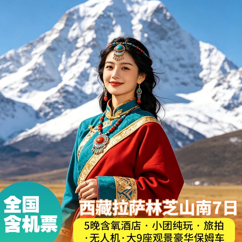 西藏7天纯玩小团