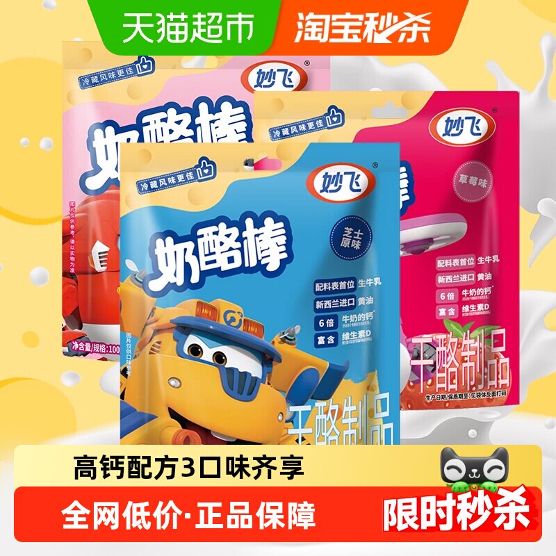 妙飞高钙奶酪棒100g*3  儿童小零食添加VD开袋即食营养奶制品礼物