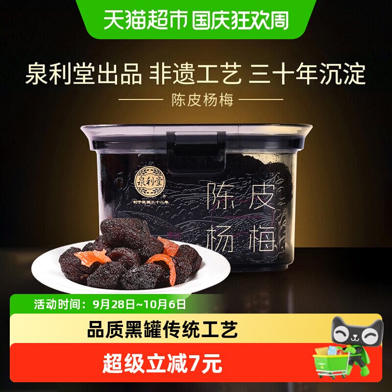 【品质黑罐】泉利堂陈皮杨梅蜜饯果干果脯休闲零食网红办公室小吃