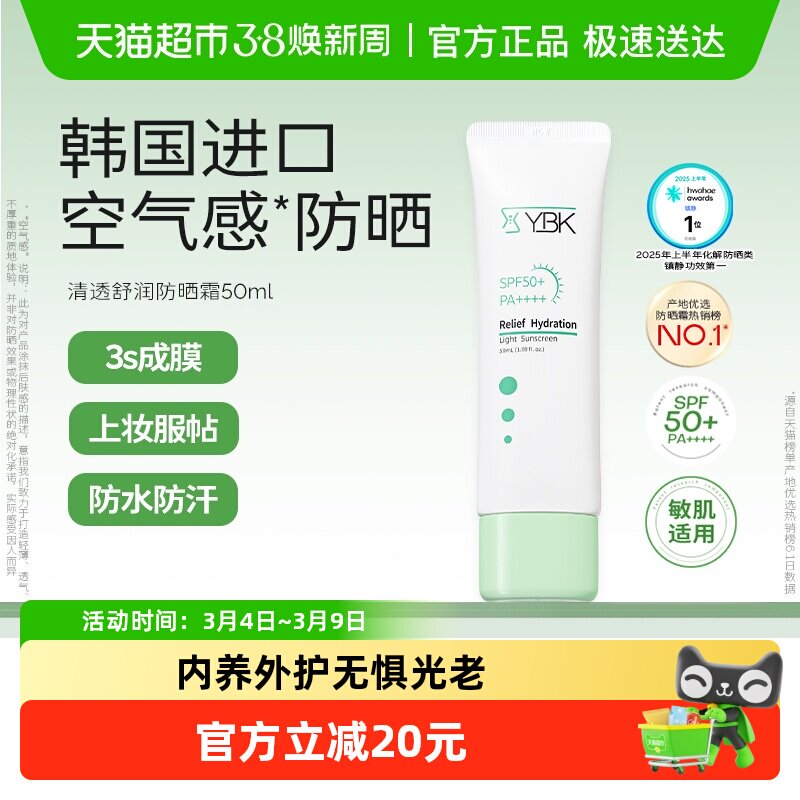 YBK颜必科空气感防晒霜1支清透水润养护肤保湿敏肌轻薄隔离礼物