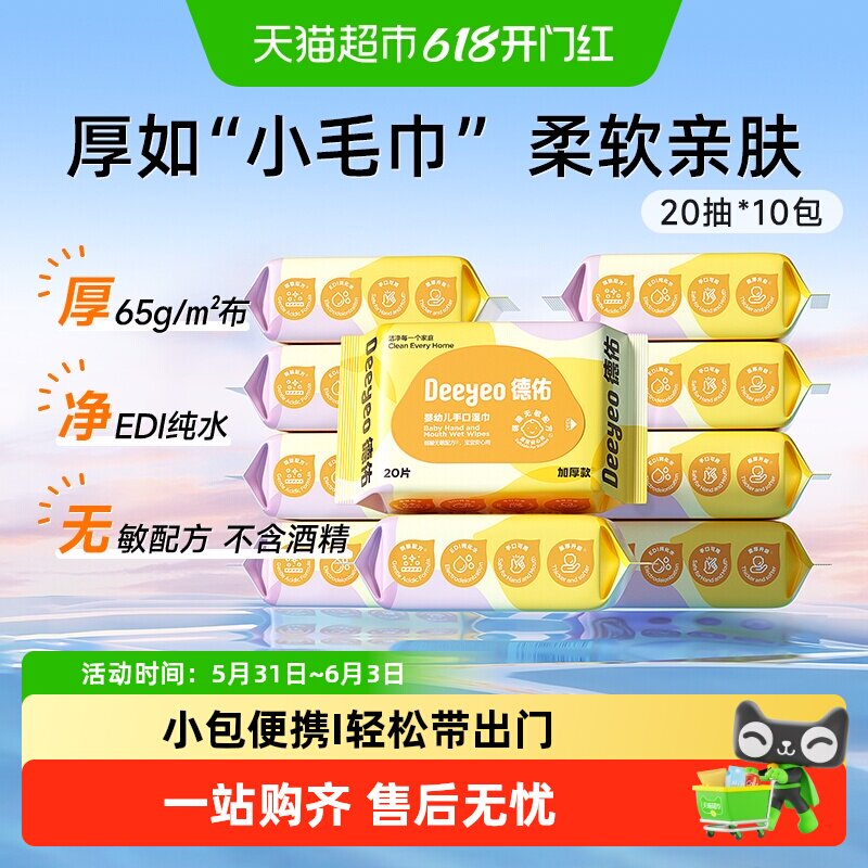 德佑婴儿湿巾小包随身装手口专用擦屁屁儿童上学便携湿纸巾多规格