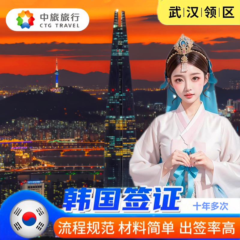 韩国·十年多次旅游签证·武汉送签·武汉送签·韩签10年多次全国办理简化加急旅行社个人湖南长沙湖北江西团