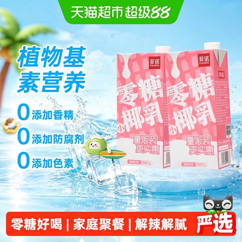 菲诺零糖小椰乳1kg*2盒椰奶椰汁椰子汁植物蛋白饮料轻负担