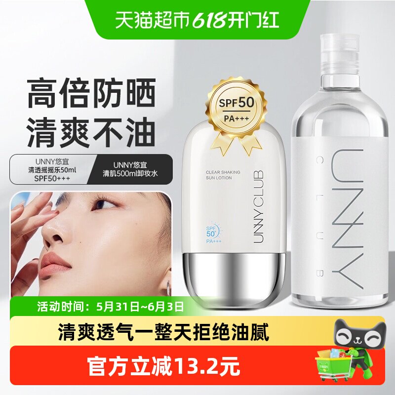 UNNY卸妆水500ml+防晒霜50ml全身防护深层清洁眼唇脸三合一卸妆液
